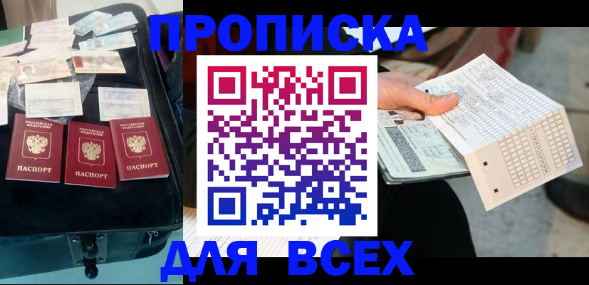 купить прописку в Азове
