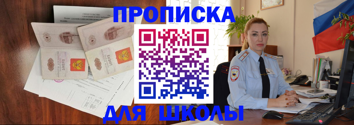 прописка для школы в Азове